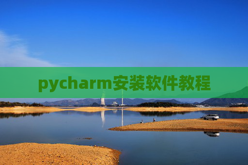 pycharm安装软件教程