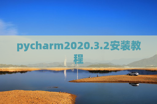 pycharm2020.3.2安装教程